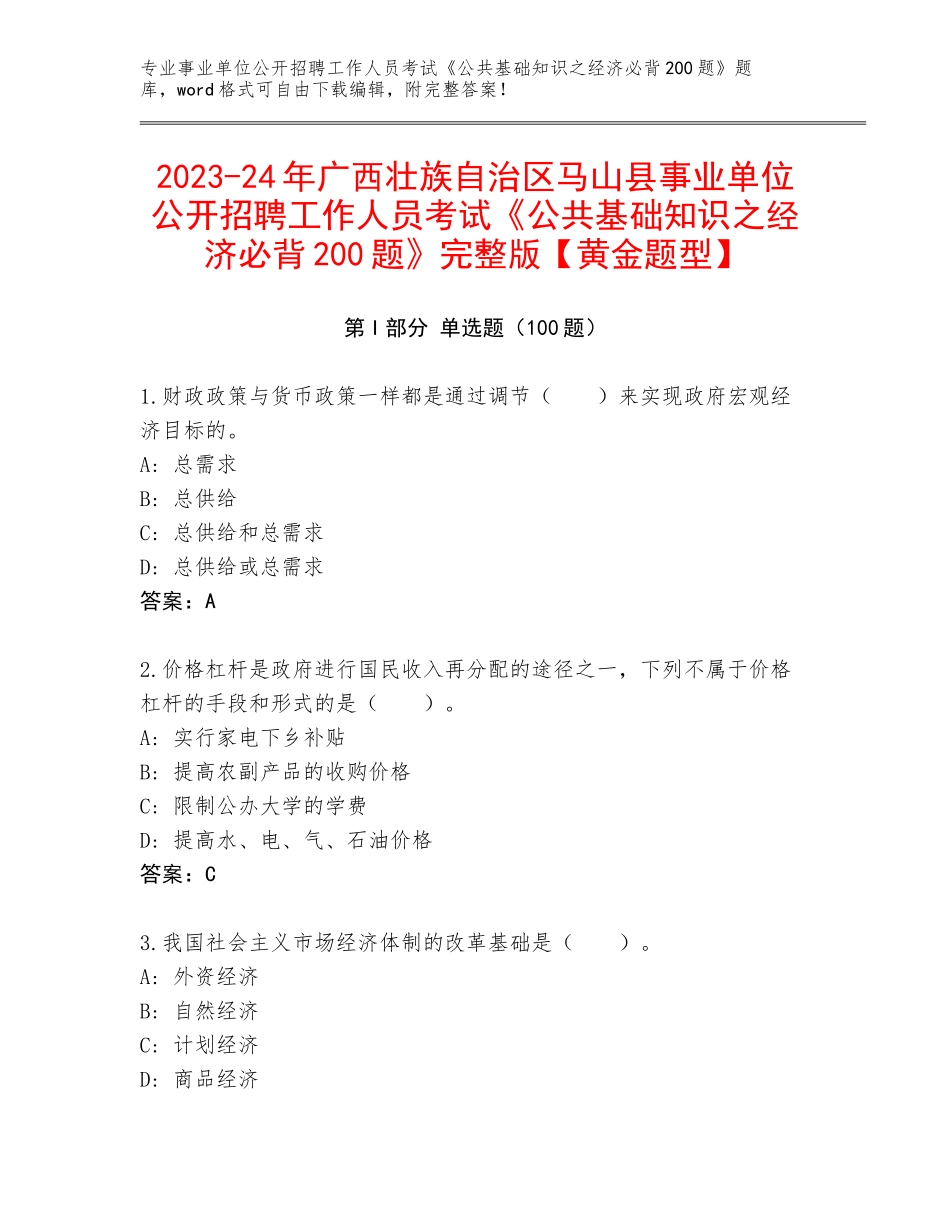 2023-24年广西壮族自治区马山县事业单位公开招聘工作人员考试《公共基础知识之经济必背200题》完整版【黄金题型】_第1页