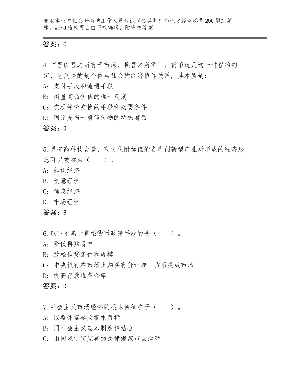 2023-24年广西壮族自治区马山县事业单位公开招聘工作人员考试《公共基础知识之经济必背200题》完整版【黄金题型】_第2页