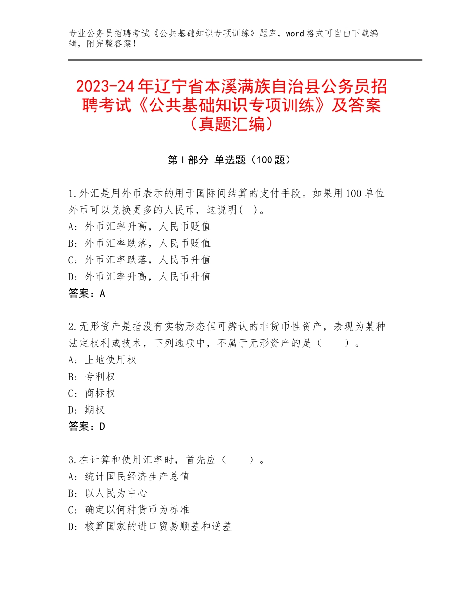 2023-24年辽宁省本溪满族自治县公务员招聘考试《公共基础知识专项训练》及答案（真题汇编）_第1页