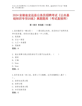 2024安徽省定远县公务员招聘考试《公共基础知识专项训练》真题题库（考试直接用）