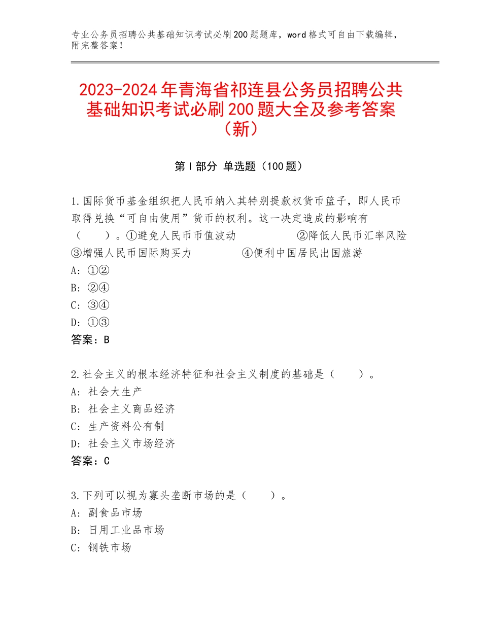 2023-2024年青海省祁连县公务员招聘公共基础知识考试必刷200题大全及参考答案（新）_第1页