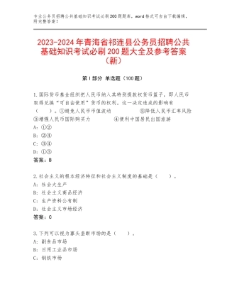 2023-2024年青海省祁连县公务员招聘公共基础知识考试必刷200题大全及参考答案（新）