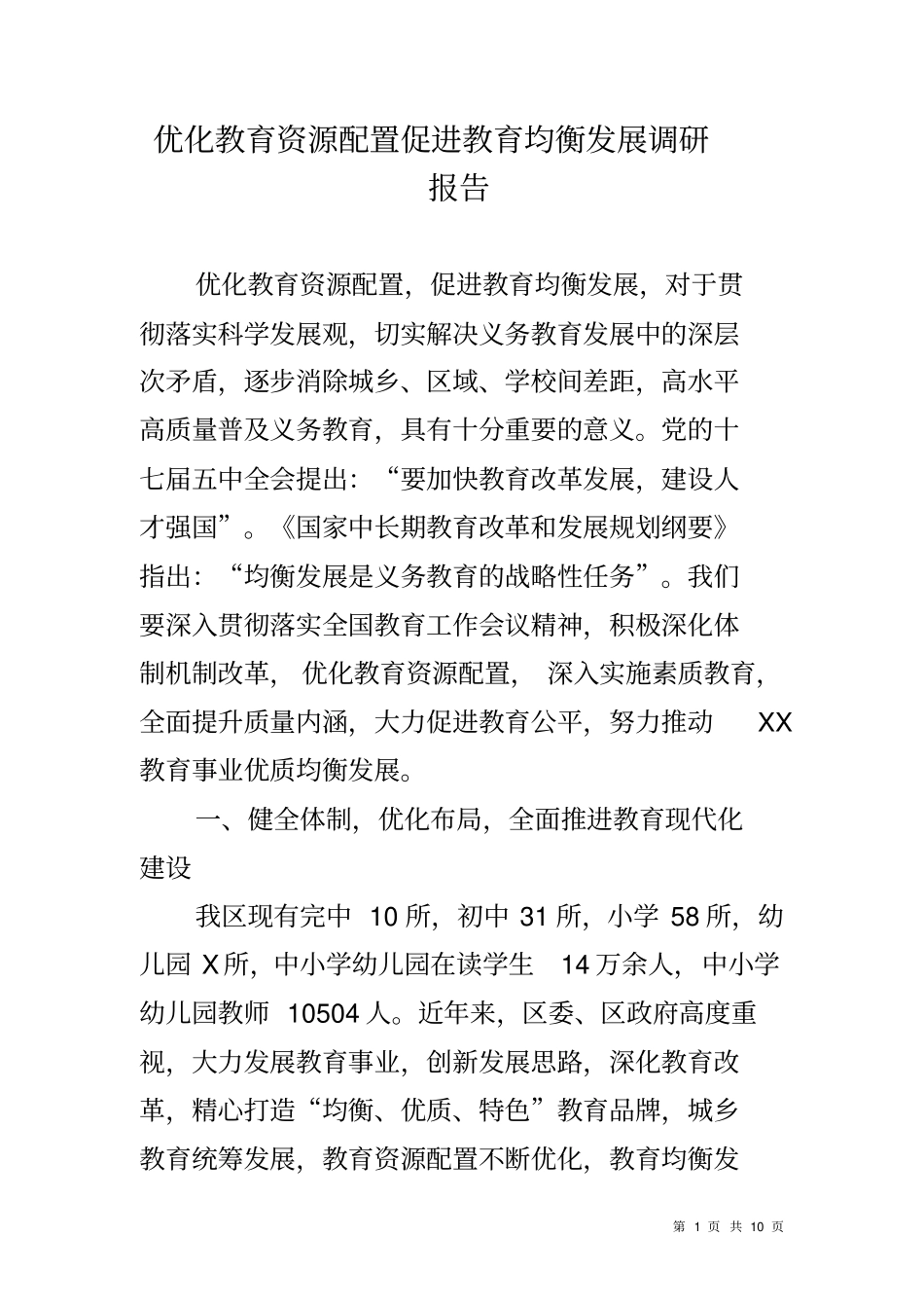 优化教育资源配置促进教育均衡发展调研报告_第1页