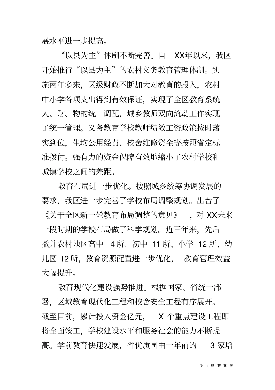 优化教育资源配置促进教育均衡发展调研报告_第2页