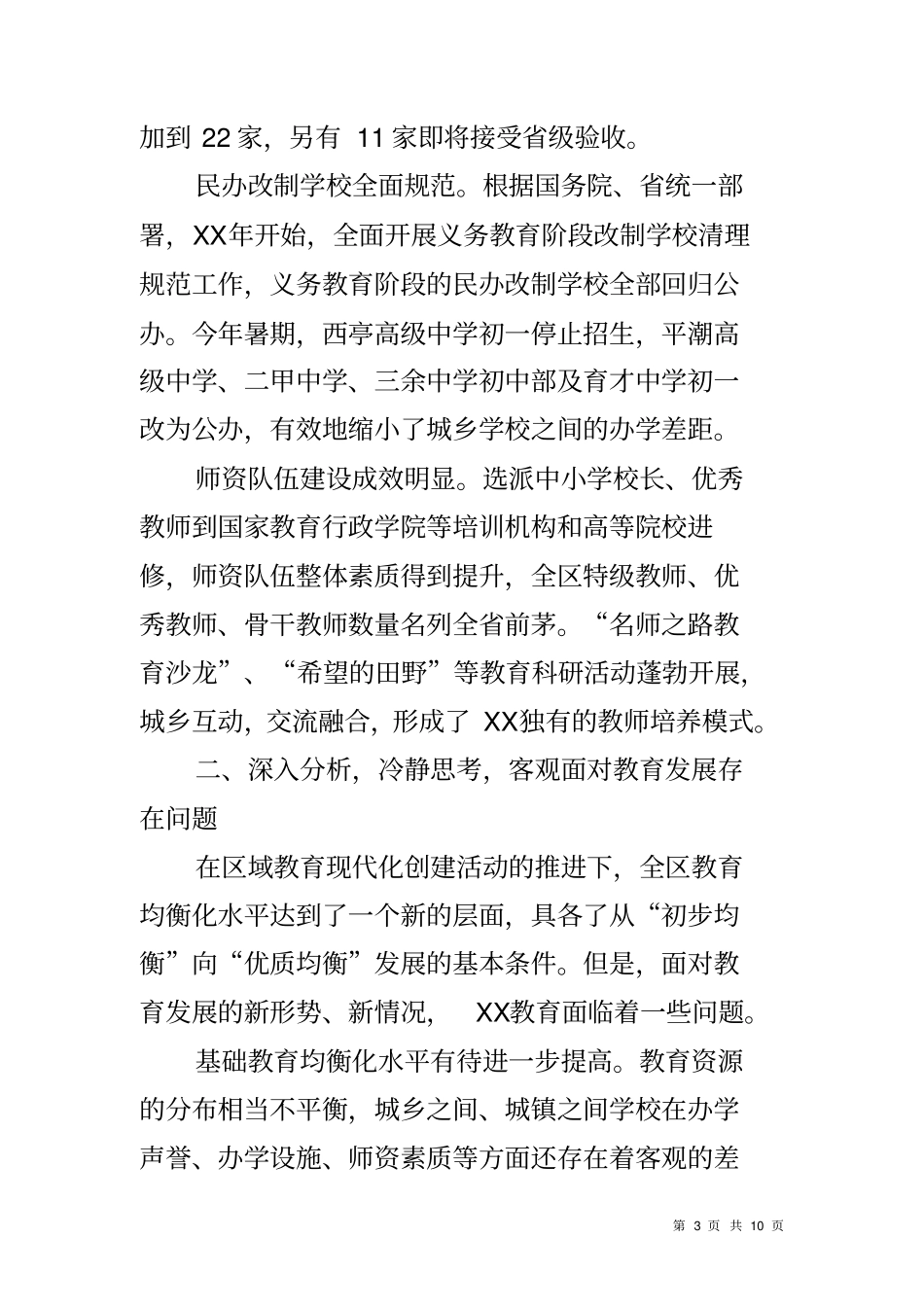 优化教育资源配置促进教育均衡发展调研报告_第3页