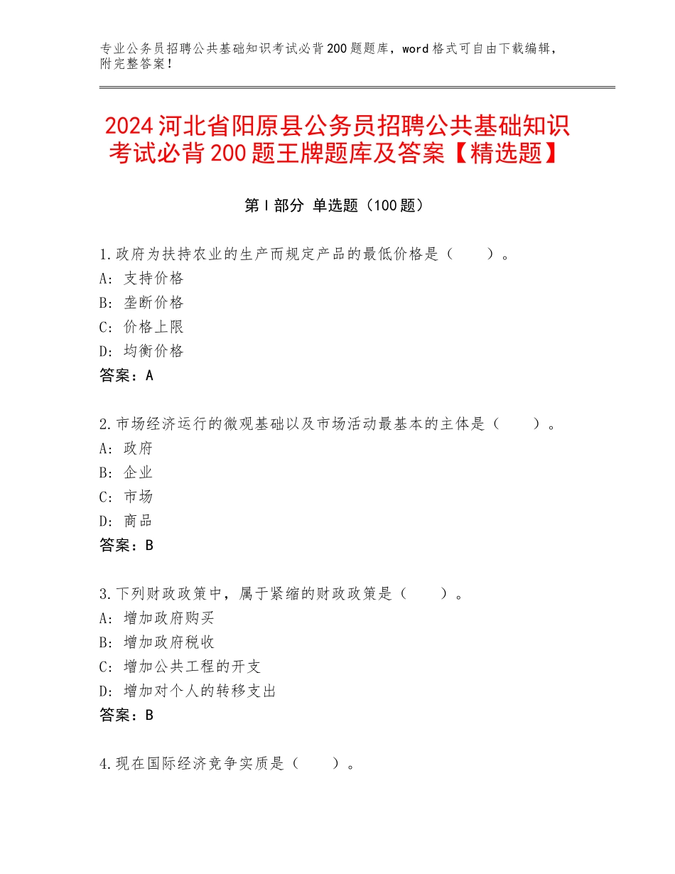 2024河北省阳原县公务员招聘公共基础知识考试必背200题王牌题库及答案【精选题】_第1页