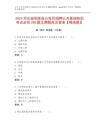 2024河北省阳原县公务员招聘公共基础知识考试必背200题王牌题库及答案【精选题】