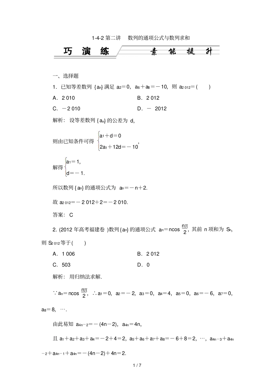 优化探究届高三数学理科二轮复习专题演练数列的通项公式与数列求和_第1页