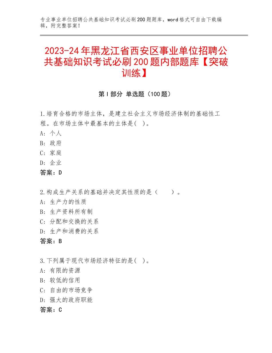 2023-24年黑龙江省西安区事业单位招聘公共基础知识考试必刷200题内部题库【突破训练】_第1页