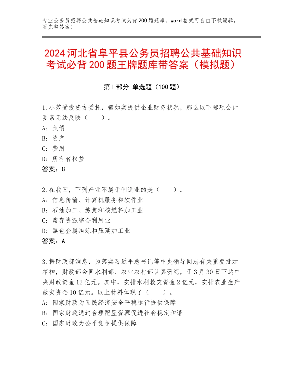 2024河北省阜平县公务员招聘公共基础知识考试必背200题王牌题库带答案（模拟题）_第1页