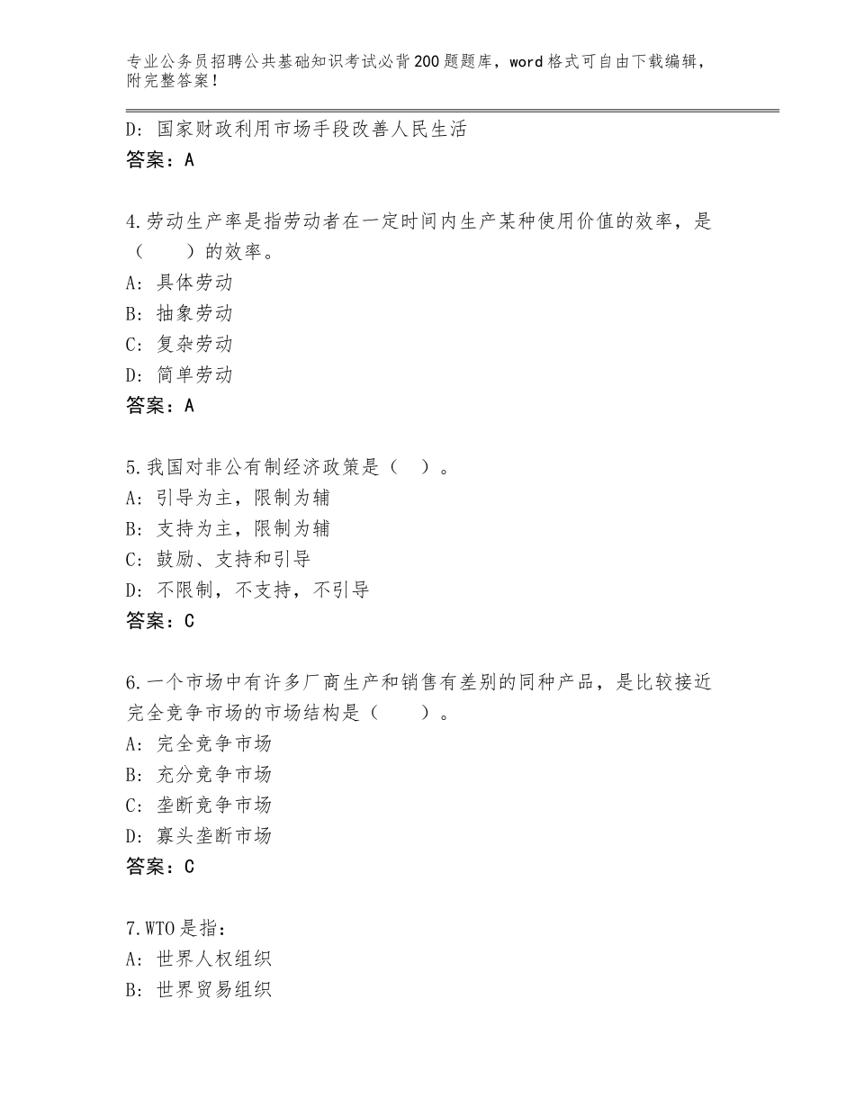 2024河北省阜平县公务员招聘公共基础知识考试必背200题王牌题库带答案（模拟题）_第2页
