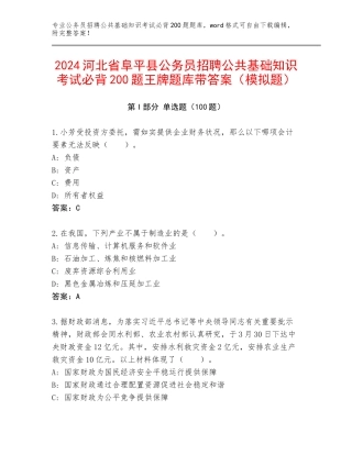 2024河北省阜平县公务员招聘公共基础知识考试必背200题王牌题库带答案（模拟题）