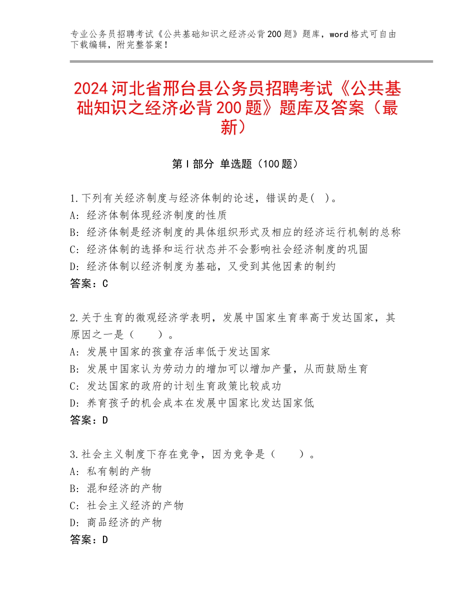 2024河北省邢台县公务员招聘考试《公共基础知识之经济必背200题》题库及答案（最新）_第1页