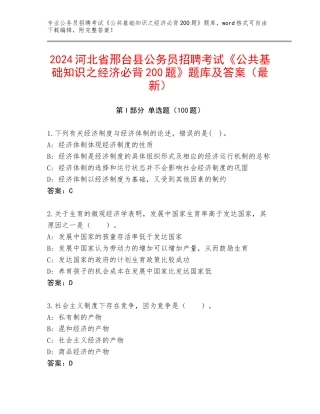 2024河北省邢台县公务员招聘考试《公共基础知识之经济必背200题》题库及答案（最新）