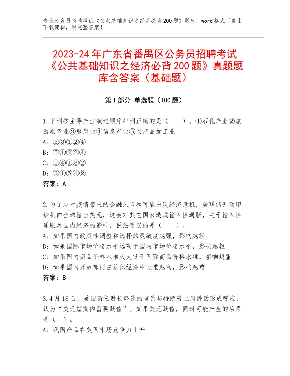 2023-24年广东省番禺区公务员招聘考试《公共基础知识之经济必背200题》真题题库含答案（基础题）_第1页
