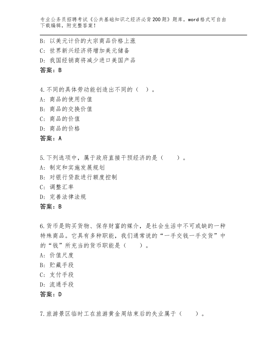 2023-24年广东省番禺区公务员招聘考试《公共基础知识之经济必背200题》真题题库含答案（基础题）_第2页