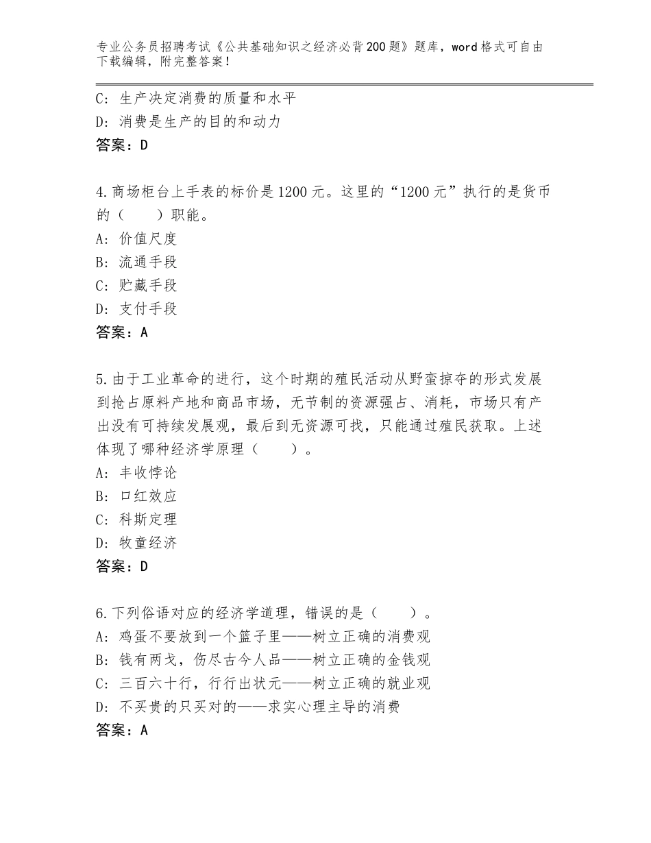 2023-2024年陕西省金台区公务员招聘考试《公共基础知识之经济必背200题》题库大全含答案（完整版）_第2页
