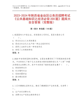 2023-2024年陕西省金台区公务员招聘考试《公共基础知识之经济必背200题》题库大全含答案（完整版）