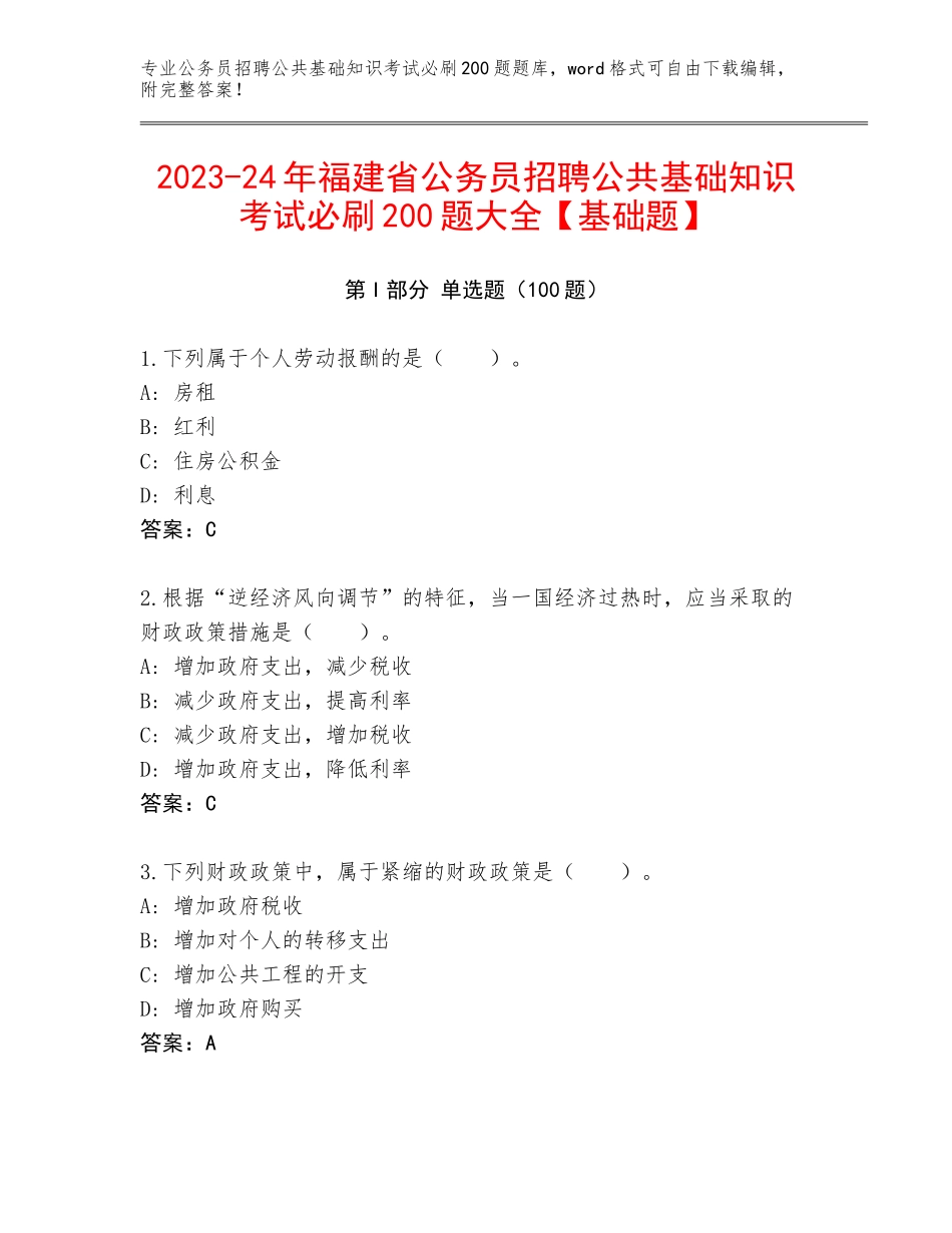 2023-24年福建省公务员招聘公共基础知识考试必刷200题大全【基础题】_第1页
