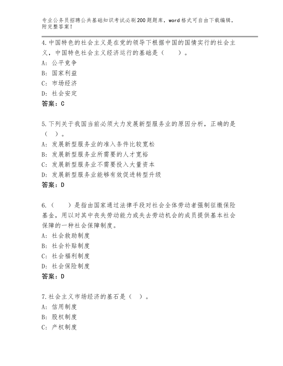 2023-24年福建省公务员招聘公共基础知识考试必刷200题大全【基础题】_第2页