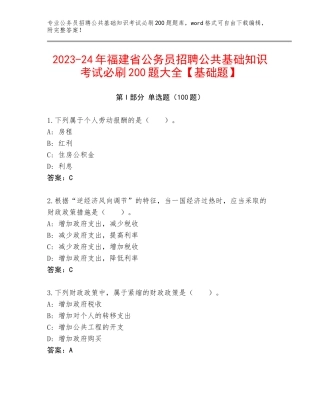 2023-24年福建省公务员招聘公共基础知识考试必刷200题大全【基础题】