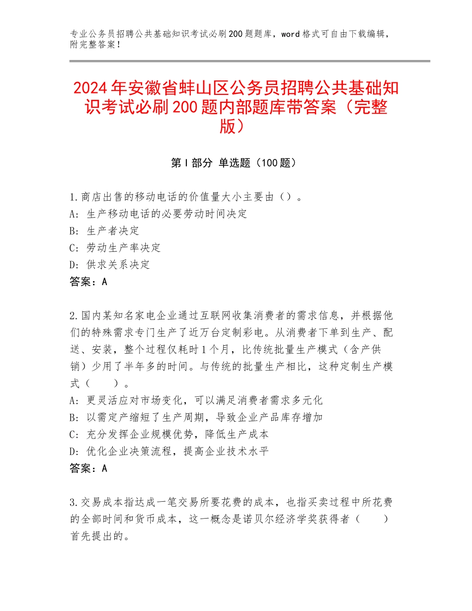 2024年安徽省蚌山区公务员招聘公共基础知识考试必刷200题内部题库带答案（完整版）_第1页