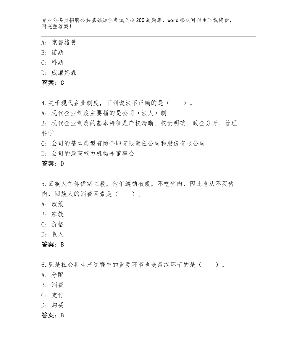 2024年安徽省蚌山区公务员招聘公共基础知识考试必刷200题内部题库带答案（完整版）_第2页