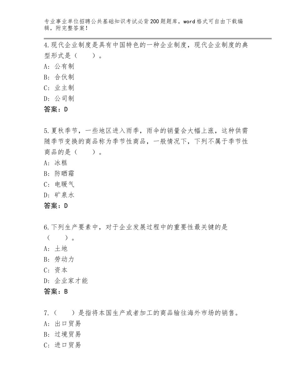 2024广东省连州市事业单位招聘公共基础知识考试必背200题【原创题】_第2页