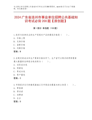 2024广东省连州市事业单位招聘公共基础知识考试必背200题【原创题】