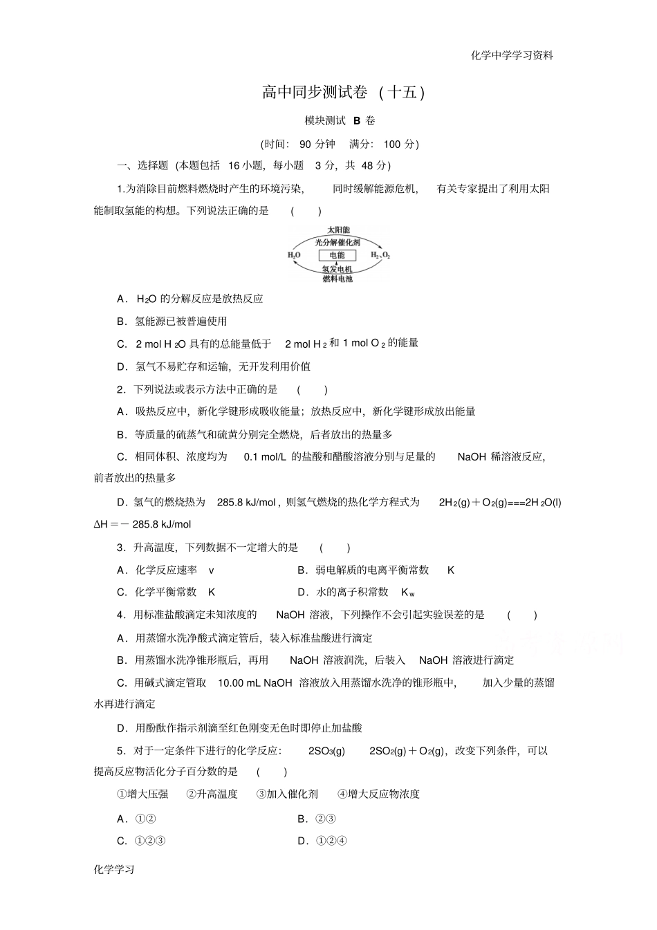优化方案_高中同步测试卷_人教化学选修4：高中同步测试卷十五版含答案汇总_第1页