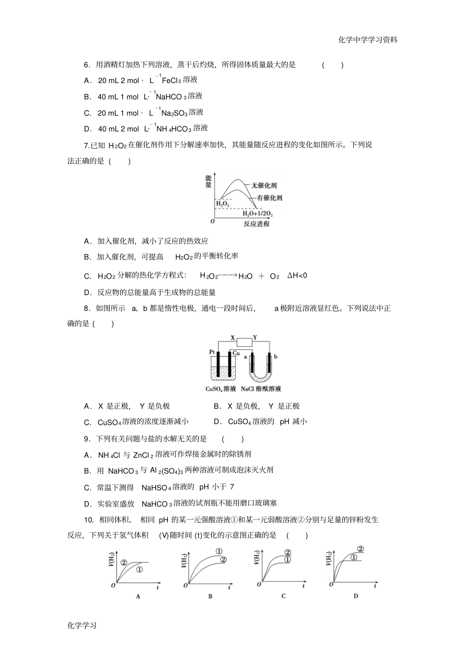优化方案_高中同步测试卷_人教化学选修4：高中同步测试卷十五版含答案汇总_第2页