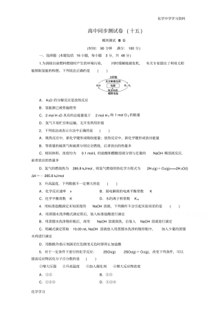 优化方案_高中同步测试卷_人教化学选修4：高中同步测试卷十五版含答案汇总