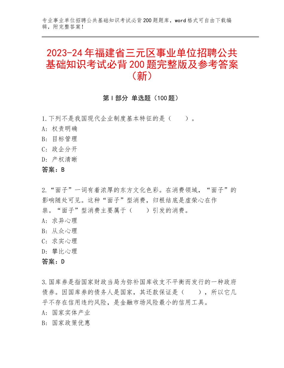 2023-24年福建省三元区事业单位招聘公共基础知识考试必背200题完整版及参考答案（新）_第1页