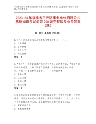 2023-24年福建省三元区事业单位招聘公共基础知识考试必背200题完整版及参考答案（新）