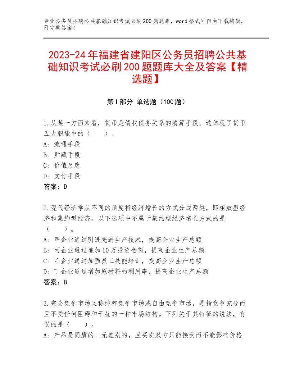 2023-24年福建省建阳区公务员招聘公共基础知识考试必刷200题题库大全及答案【精选题】_第1页
