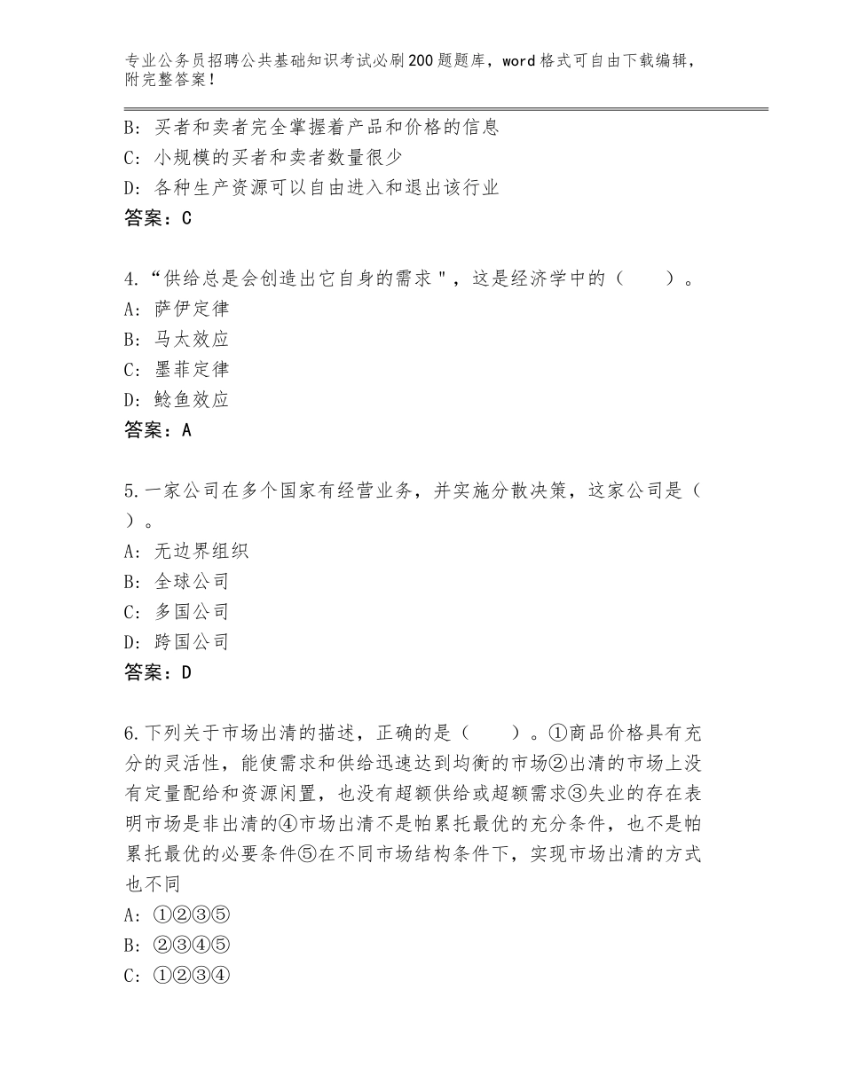 2023-24年福建省建阳区公务员招聘公共基础知识考试必刷200题题库大全及答案【精选题】_第2页
