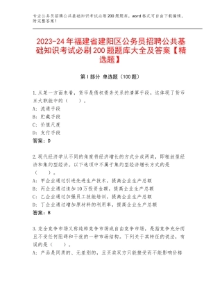 2023-24年福建省建阳区公务员招聘公共基础知识考试必刷200题题库大全及答案【精选题】