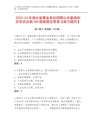 2023-24年湖北省事业单位招聘公共基础知识考试必刷200题真题含答案【能力提升】