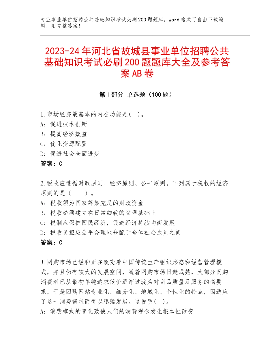 2023-24年河北省故城县事业单位招聘公共基础知识考试必刷200题题库大全及参考答案AB卷_第1页