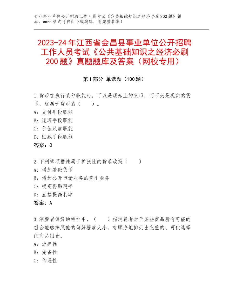 2023-24年江西省会昌县事业单位公开招聘工作人员考试《公共基础知识之经济必刷200题》真题题库及答案（网校专用）_第1页