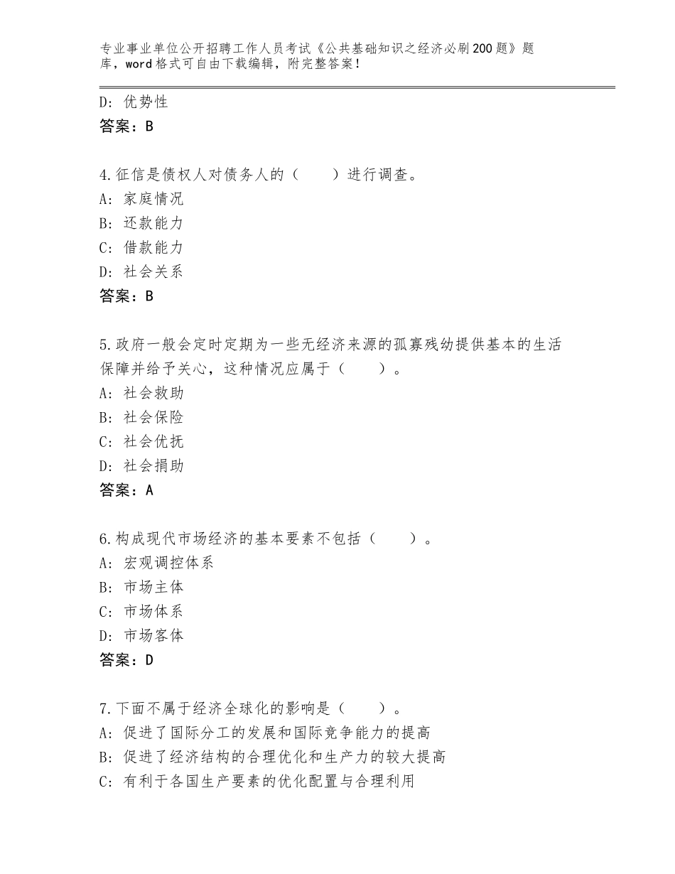 2023-24年江西省会昌县事业单位公开招聘工作人员考试《公共基础知识之经济必刷200题》真题题库及答案（网校专用）_第2页