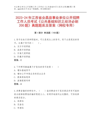 2023-24年江西省会昌县事业单位公开招聘工作人员考试《公共基础知识之经济必刷200题》真题题库及答案（网校专用）