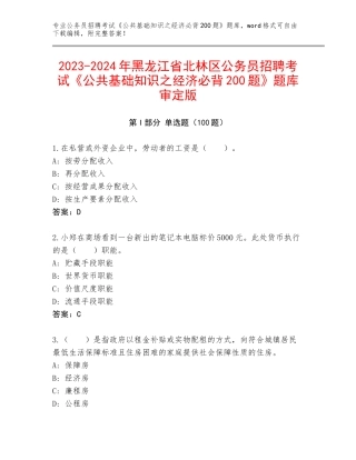 2023-2024年黑龙江省北林区公务员招聘考试《公共基础知识之经济必背200题》题库审定版
