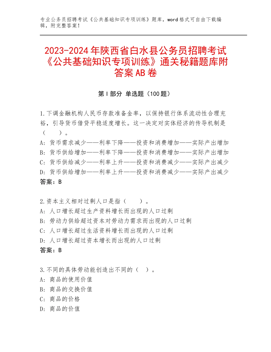 2023-2024年陕西省白水县公务员招聘考试《公共基础知识专项训练》通关秘籍题库附答案AB卷_第1页