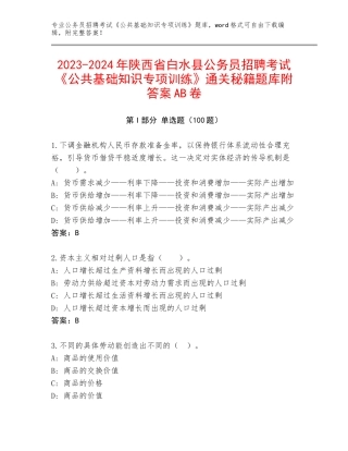 2023-2024年陕西省白水县公务员招聘考试《公共基础知识专项训练》通关秘籍题库附答案AB卷