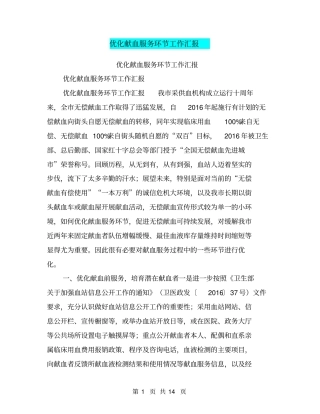 优化献血服务环节工作汇报【可编辑版】