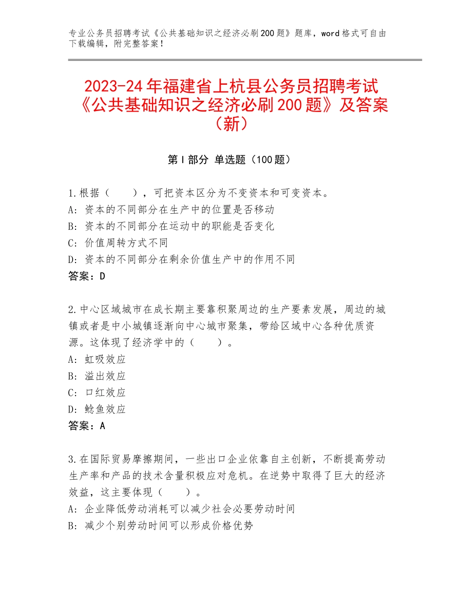 2023-24年福建省上杭县公务员招聘考试《公共基础知识之经济必刷200题》及答案（新）_第1页