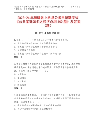 2023-24年福建省上杭县公务员招聘考试《公共基础知识之经济必刷200题》及答案（新）