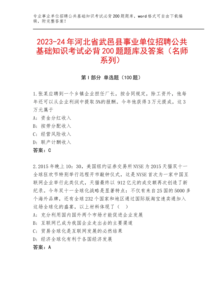 2023-24年河北省武邑县事业单位招聘公共基础知识考试必背200题题库及答案（名师系列）_第1页