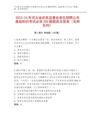 2023-24年河北省武邑县事业单位招聘公共基础知识考试必背200题题库及答案（名师系列）